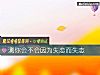 《測你會不會因爲<i>失戀</i>而失態》测试