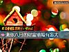 《測你八月的<i>財富</i>增幅有多大》测试