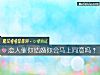 《<i>戀人</i>催你結婚你會馬上同意嗎？》测试