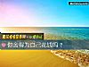 《你舍得爲自己<i>花錢</i>嗎？》测试