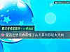 《童話世界你<i>真的</i>懂了麼？其實你是太天真》测试