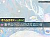 《測男票的花言巧語是真是假》测试