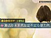 《測試你未來<i>男友</i>是不是冷暴力男》测试