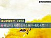 《你想不想知道你會不會<i>遇到</i>一些爛桃花嗎？》测试