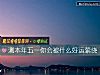 《測本年五一你會被什麼<i>好運</i>萦繞》测试