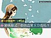 《<i>愛情</i>測試：你的戀愛天分高嗎？》测试