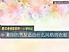 《測你的男友適合什麼風格的衣服》测试