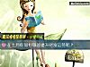 《在七月你如何做能提升<i>財富</i>運勢呢？》测试