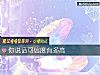 《你說話可信度有多高》测试