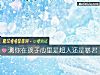 《測你在孩子心裏是超人還是暴君》测试