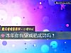 《本年你有望減肥成功嗎？》测试