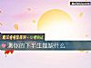 《測你的<i>下半生</i>最缺什麼》测试