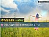 《測<i>婚後</i>最影響你們感情的因素是什麼》测试