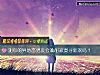 《測你的<i>異地戀</i>男友會難耐寂寞尋新歡嗎？》测试