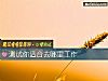 《測試你適合去哪裏工作》测试