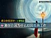 《測你會因爲什麼原因而換工作》测试