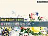 《對<i>男友</i>你懂得放手嗎？》测试