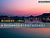 《你們的感情會在某個階段會面臨<i>危機</i>嗎？》测试