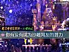 《你<i>有沒有</i>成爲沙雕網友的潛力》测试