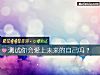 《測試你會<i>愛上</i>未來的自己嗎？》测试