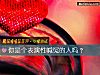 《你是個表演性喊冤的人嗎？》测试