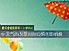 《天氣的改變對你<i>心情</i>的影響度》测试