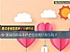 《測試你的未來<i>伴侶</i>會活得比你久嗎？》测试