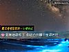 《如果地球炸了 你適合到<i>哪個</i>星球居住》测试