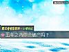 《五年之內你會破産嗎？》测试