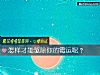 《怎樣才能驅除你的黴運呢？》测试