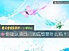 《你能認清自己到底<i>想要</i>什麼嗎？》测试