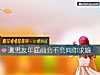 《測<i>男友</i>年底前會不會向你求婚》测试