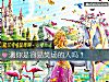 《測你是容易笑場的人嗎？》测试