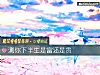 《測你<i>下半生</i>是富還是貴》测试