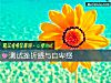 《測試挫折感與<i>自卑</i>感》测试
