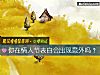 《你在情人節<i>表白</i>會出現意外嗎？》测试