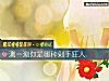 《測一測你是哪種剁手狂人》测试