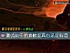 《測試<i>前任</i>的道歉是真心還是假意》测试