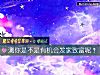 《測你是不是有機會發家<i>致富</i>呢？》测试