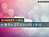 《測<i>男友</i>是不是你的最大粉絲》测试