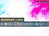 《測你<i>以後</i>會成爲炫娃狂魔嗎？》测试