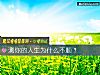 《測你的<i>人生</i>爲什麼不順？》测试