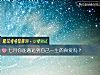 《七月你能邂逅到自己一生的<i>真愛</i>嗎？》测试