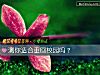 《測你<i>適合</i>重回校園嗎？》测试