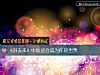 《《歸去來》中誰<i>適合</i>成爲你的男票》测试