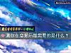《測你在<i>戀愛</i>後最需要的是什麼？》测试