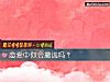 《<i>戀愛</i>中你會撒謊嗎？》测试