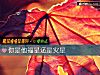 《你是他福星還是災星》测试