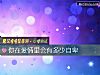 《你在<i>愛情</i>裏會有多少自卑》测试