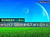 《七月下旬你的<i>愛情</i>關鍵字是什麼》测试